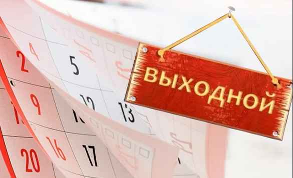 30 апреля, 1 мая 2026 года - выходные дни